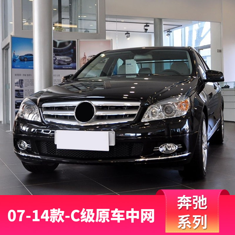奔驰c级w204中网 c180 c200 c260 改装运动版原车款amg大标中网