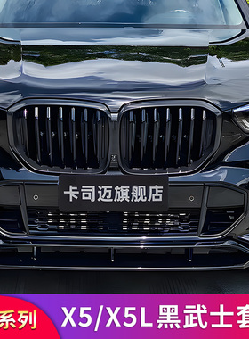 适用宝马X7 X5L X6G05改装黑色熏黑黑化前中网进气格栅黑武士套件