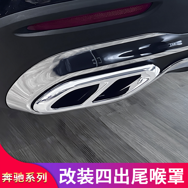 奔驰GLCAMG四出尾喉排气装饰罩