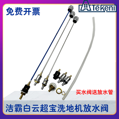 翻新机单擦机洗地机研磨放水阀白云机伽华机水箱开关白云洁霸配件