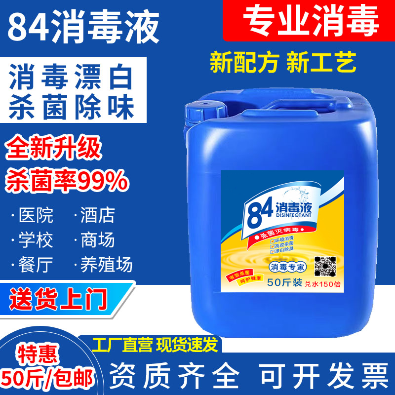 84消毒液牌子50斤大桶漂白剂酒店商用衣服家用杀菌除臭含氯消毒剂 洗护清洁剂/卫生巾/纸/香薰 消毒液 原图主图