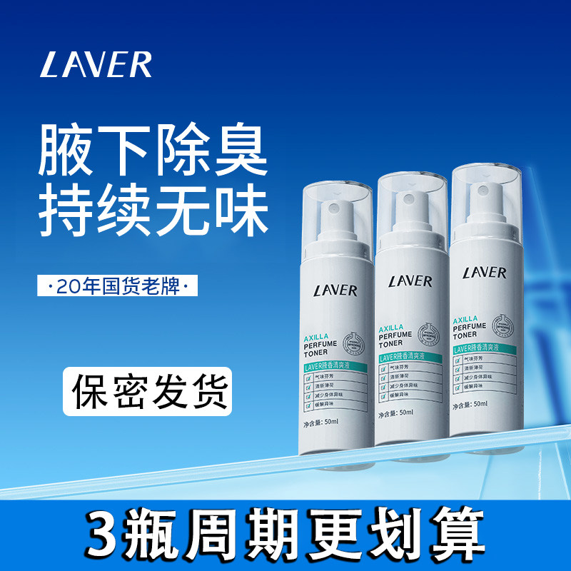LAVER莱薇尔去狐臭喷雾腋窝下异味净臭味水干爽香体止汗露男女用