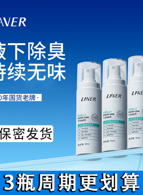 LAVER莱薇尔去狐臭喷雾腋窝下异味净臭味水干爽香体止汗露男女用