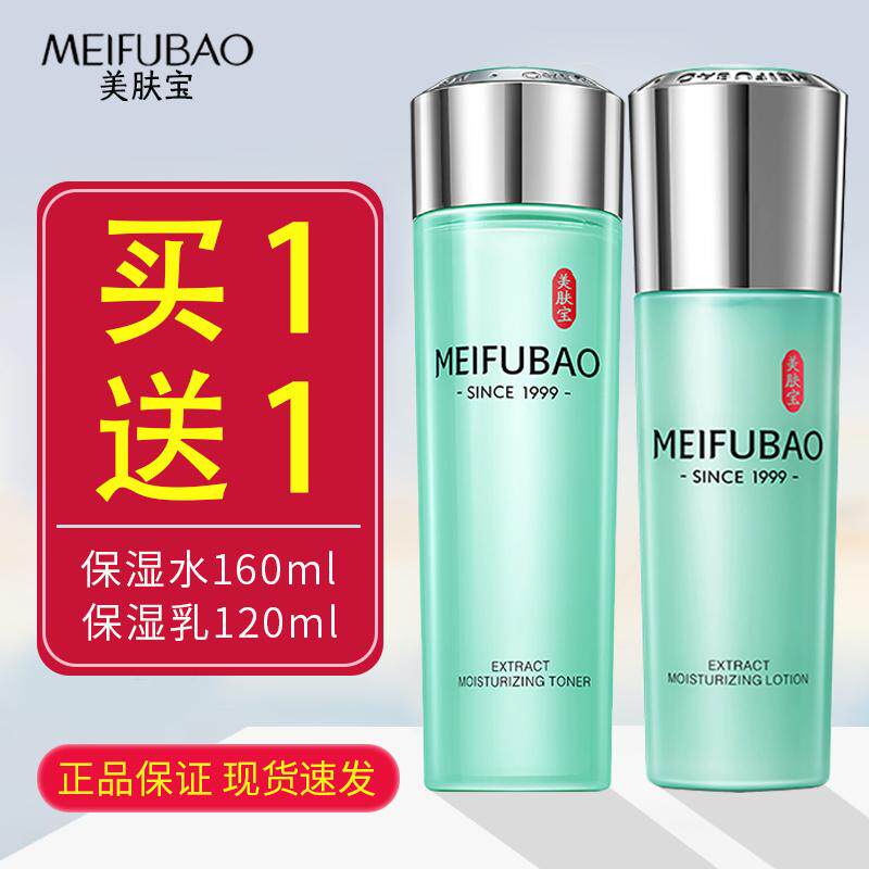 买一送一美肤宝精萃舒润保湿水乳套装补水修复控油爽肤水清爽正品