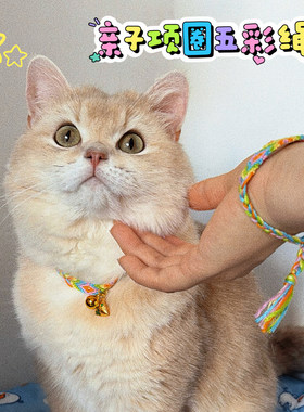猫咪项圈铃铛手工编制五彩绳