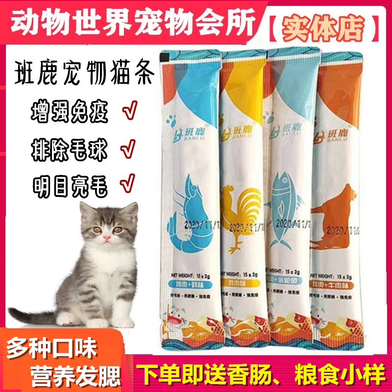 班鹿宠物猫条猫咪零食罐头湿粮成幼孕猫营养补钙鲜肉增肥发腮鱼干 宠物/宠物食品及用品 猫条 原图主图