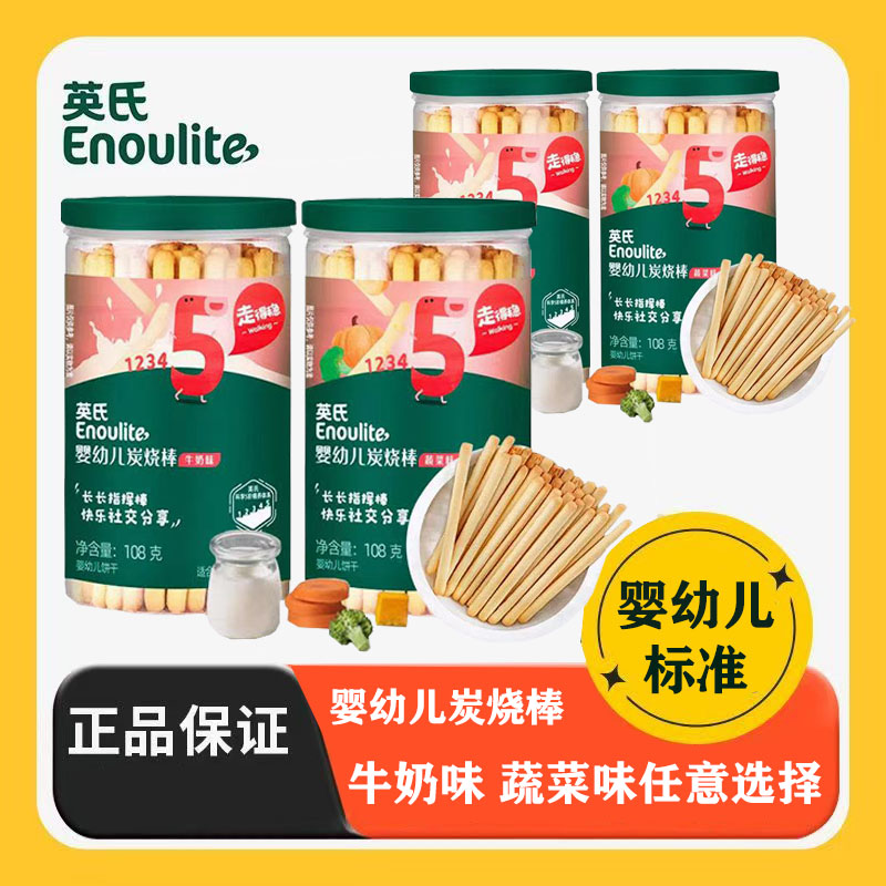 英氏炭烧棒婴幼儿饼干牛奶蔬菜味宝宝辅食手指饼干炭烧棒儿童零食