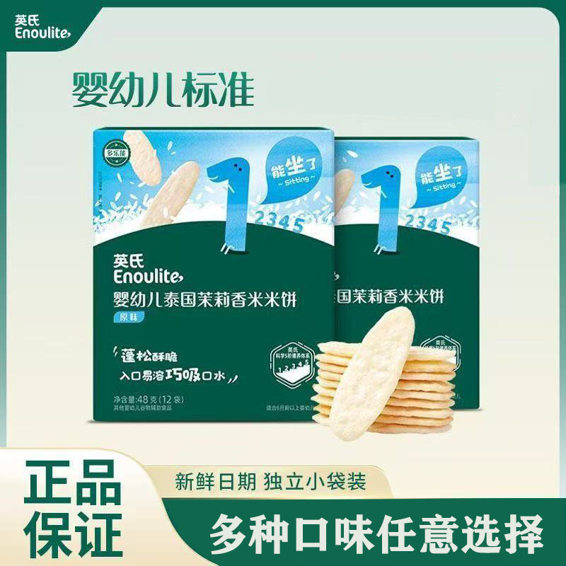 英氏婴幼儿泰国茉莉香米米饼婴幼儿辅食零食饼干48克/盒装包邮