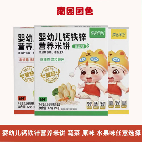 南园国色婴幼儿钙铁锌营养米饼水果味/蔬菜味/原味/42克/盒饼干