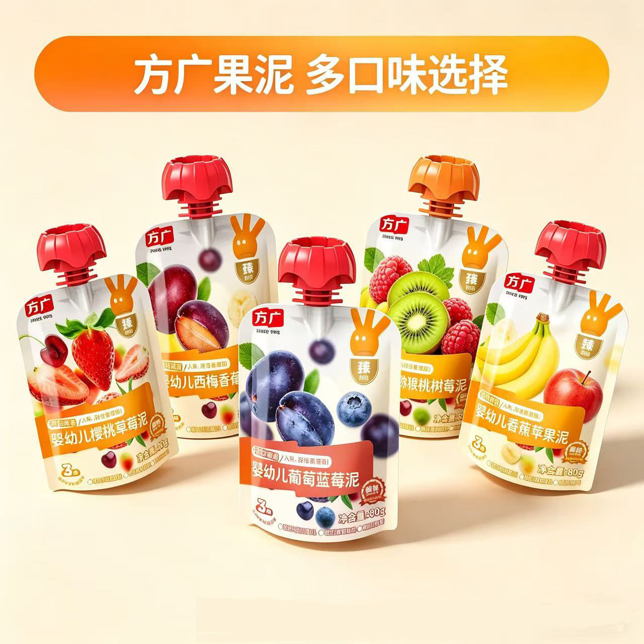 方广婴幼儿香蕉苹果泥樱桃草莓泥葡萄蓝莓猕猴桃树莓泥80g/袋装