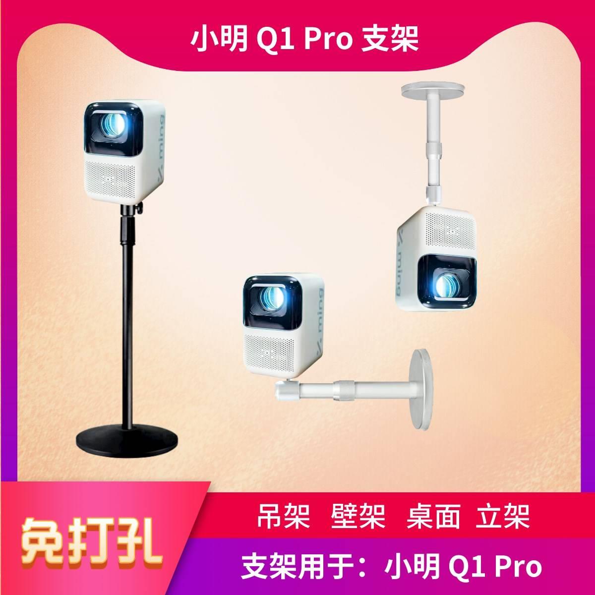 小明Q1Pro投影仪支架免打孔吊架伸缩吊顶壁挂桌面落地投影机架子