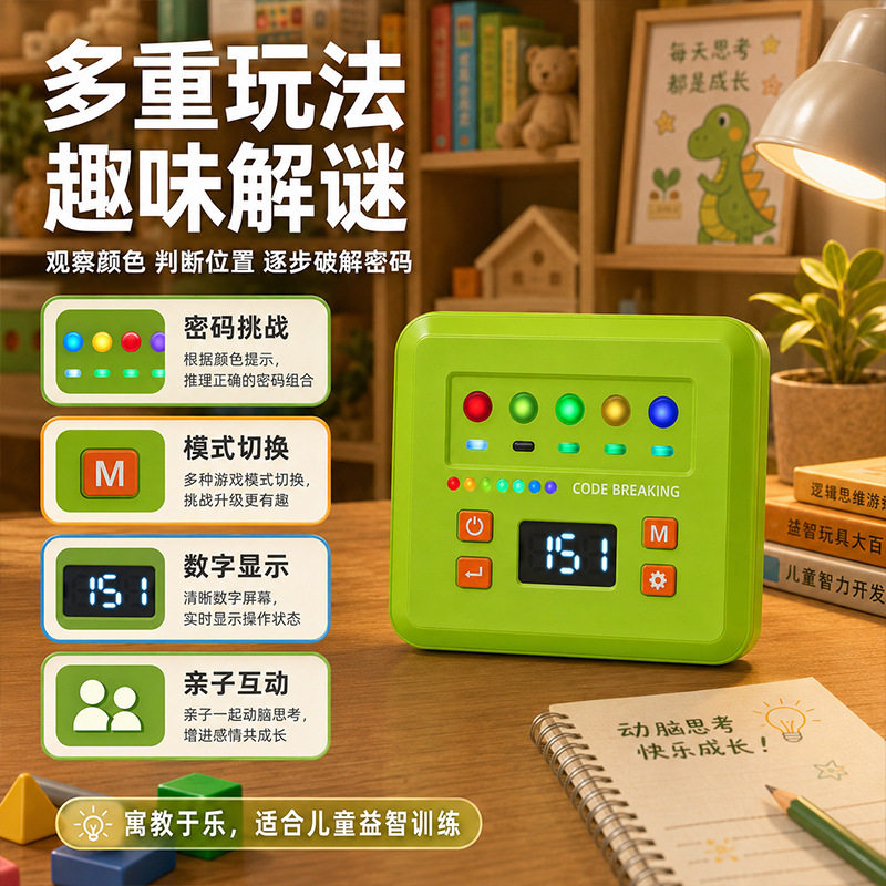 儿童益智电子密码机逻辑训练玩具