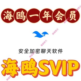 海鸥年会员svip一年兑换券海鸥会员