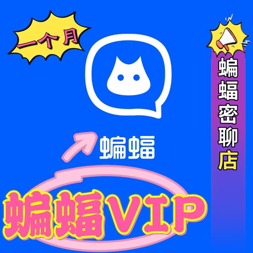 蝙蝠月会员蝙蝠vip蝙蝠会员蝙蝠聊天密聊