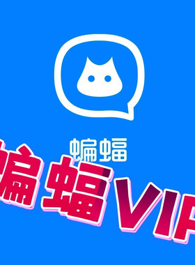 蝙蝠软件蝙蝠会员蝙蝠app蝙蝠月会员VIP一个月