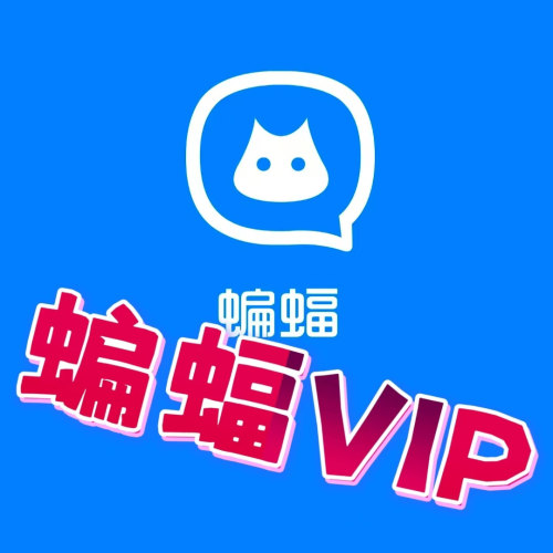 蝙蝠软件蝙蝠会员蝙蝠app蝙蝠月会员VIP一个月