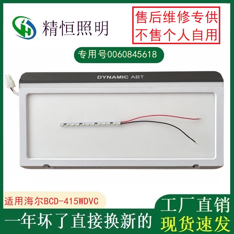 精恒照明0060845618通用海尔冰箱BCD-415WDVC冷藏室LED灯条配件