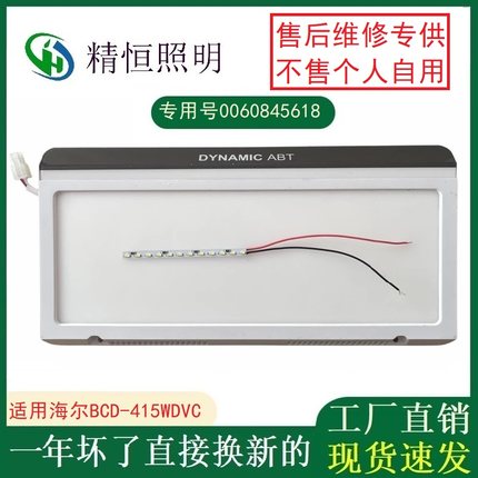 精恒照明0060845618通用海尔冰箱BCD-415WDVC冷藏室LED灯条配件