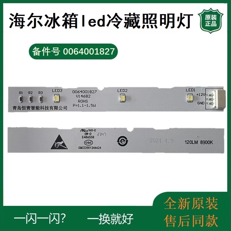 海尔冰箱led冷藏照明灯