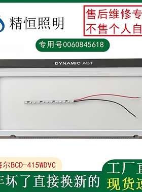 精恒照明0060845618通用海尔冰箱BCD-415WDVC冷藏室LED灯条配件