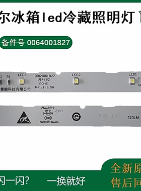 全新原装海尔冰箱led冷藏室照明灯0064001827配件大全