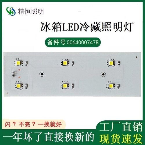 精恒照明海尔冰箱LED冷藏照明灯