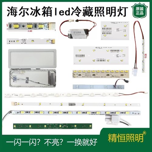 海尔冰箱LED冷藏照明灯配件大全