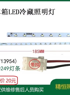 精恒照明0060835294适用海尔BCD-220STCV冰箱led冷藏室灯条配件