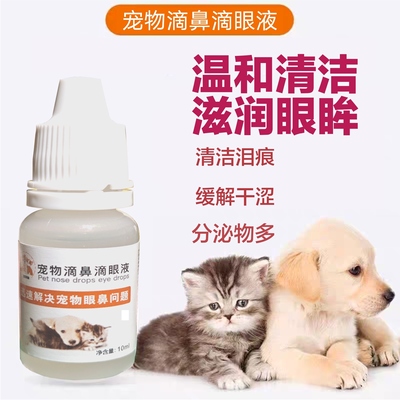 宠物用品眼药水去泪痕