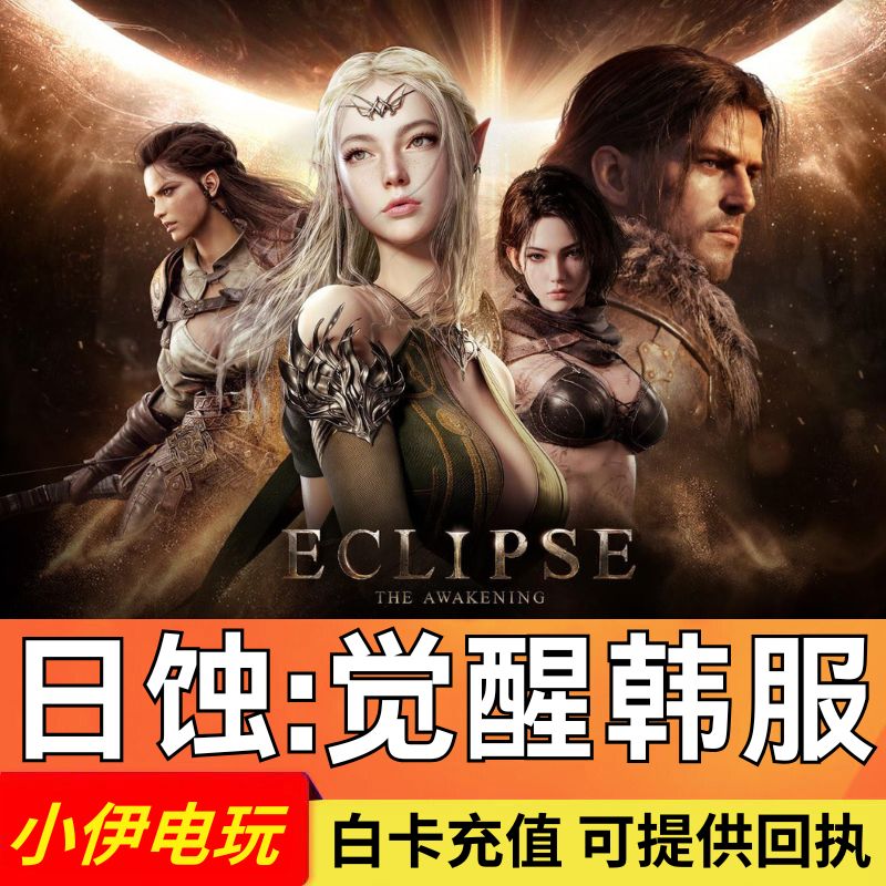 日蚀:觉醒 韩服 代充 ECLIPSE 充值 钻石 礼包 月卡 通行证 会员图片