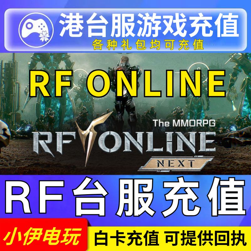 RF 港台服 代充 RF ONLINE NEXT 充值 晶战 礼包 通行证 储值氪金