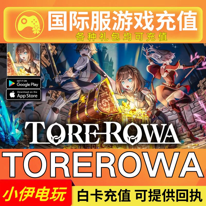 TOREROWA 代充 国际服 充值 通行证 宝石 礼包 储值 氪金礼包钻石
