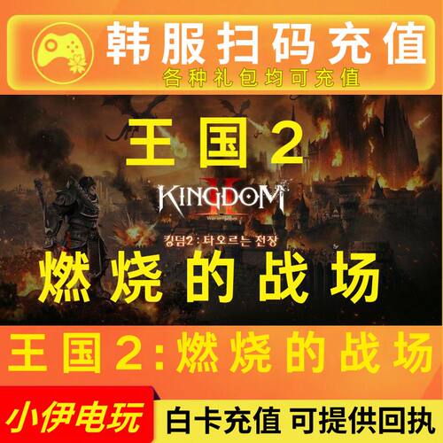 王国2燃烧的战场韩服代充