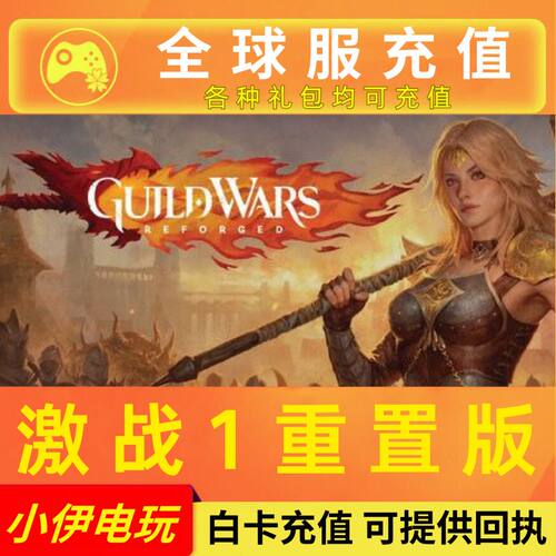 激战1重置版全球服代充会员