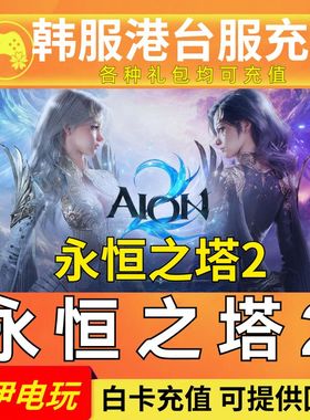 永恒之塔2 代充 AION2 韩服 港台服 会员 充值 礼包 宝石月卡钻石