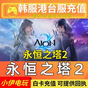 代充 充值 AION2 港台服 礼包永恒宝石通行证月卡 韩服 永恒之塔2