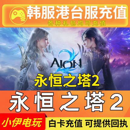 永恒之塔2 代充 AION2 韩服 港台服 会员重制版充值 宝石月卡钻石
