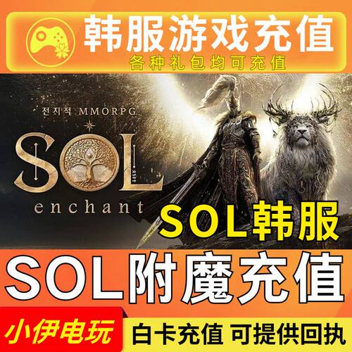 SOL:附魔代充 灵魂魔咒韩服 Enchant 充值钻石月卡礼包通行证储值