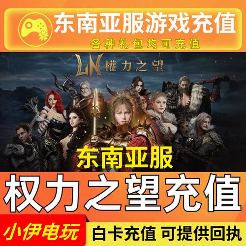 权力之望东南亚服国际服代充 港澳服充值 礼包钻石通行证权利之望