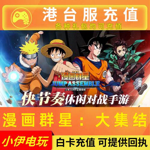漫画群星：大集结JUMP ASSEMBLE 代充 港台服 充值宝石通行证充值