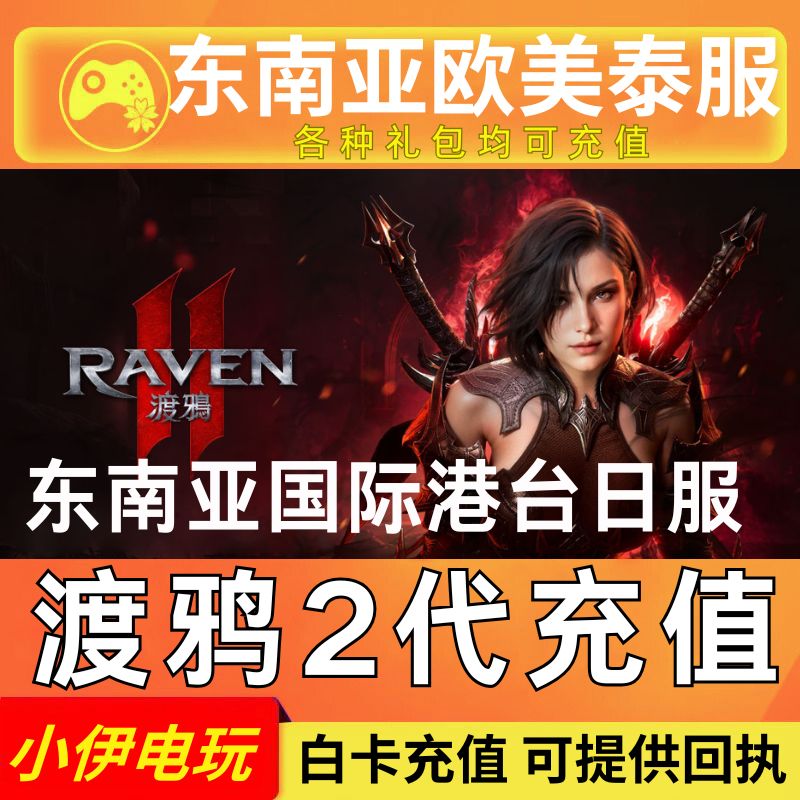 渡鸦2代充 东南亚服 泰服 欧美服 日服 港台服 RAVEN2 国际服充值