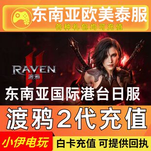 渡鸦2代充 东南亚服 泰服 欧美服 日服 港台服 RAVEN2 国际服充值