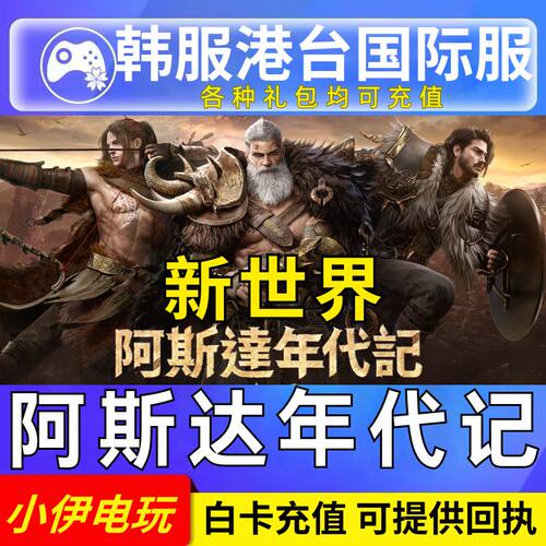 阿斯达年代记 代充 新世界 港台服 韩服 国际服 充值 通行证 钻石
