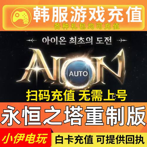 AION1 永恒之塔1重置版 韩服代充钻石礼包月卡通行证充值 重制版