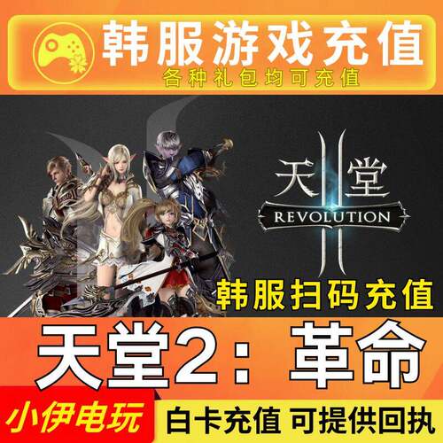 天堂2：革命韩服代充