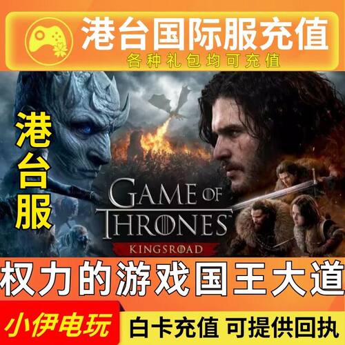 权利的游戏国王大道港澳台代充