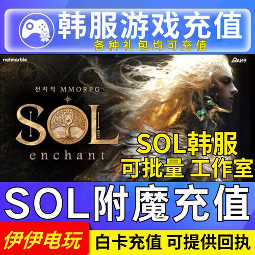 SOL:enchant附魔韩服代充 灵魂魔咒 会员 月卡钻石礼包通行证充值