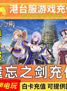 遗忘之剑 港台服充值 失落之剑 代充 LOST SWORD通行证 月卡 氪金