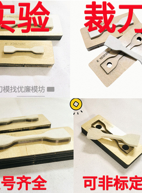 GB/T528标准橡胶裁刀橡胶拉伸测试取样刀模哑铃状切刀激光刀模