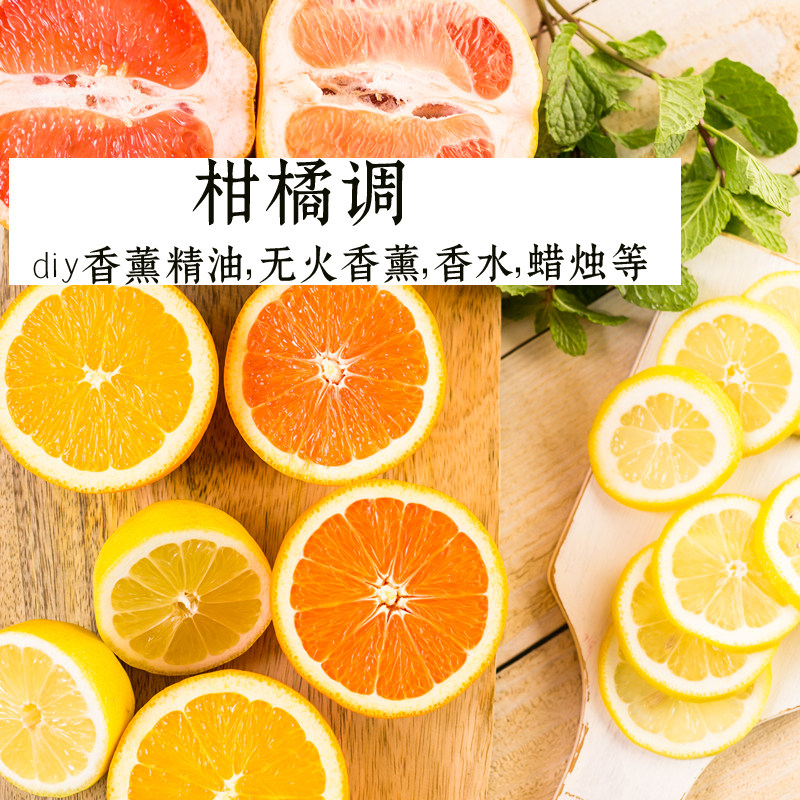 柑橘香薰精油高浓度diy香水香香薰香料